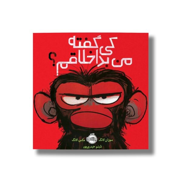 کتاب کی گفته من بد اخلاقم اثر سوزان لانگ ترجمه شبنم حیدری پور نشر پرتقال - Image 3