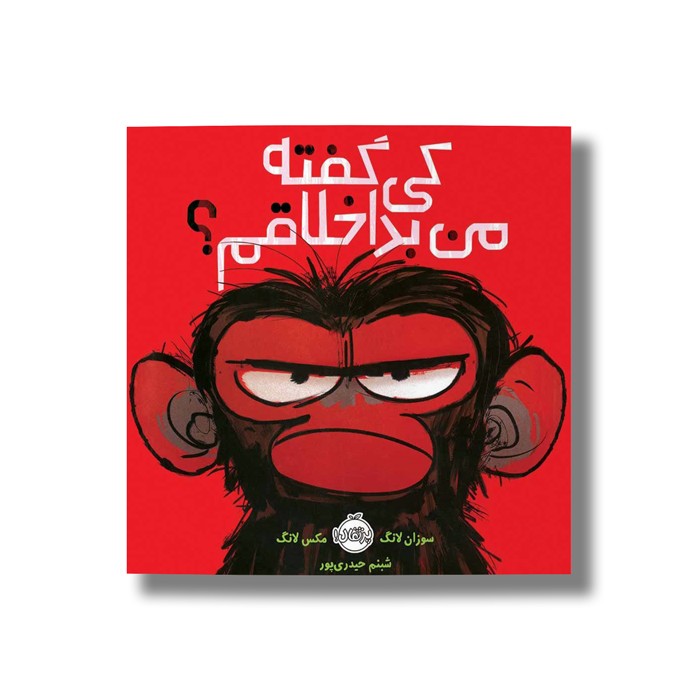 کتاب کی گفته من بد اخلاقم اثر سوزان لانگ ترجمه شبنم حیدری پور نشر پرتقال کتاب کی گفته من بد اخلاقم اثر سوزان لانگ ترجمه شبنم حیدری پور نشر پرتقال - Image 1