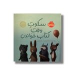 کتاب سکوت وقت کتاب خواندن اثر دبورا آندروود ترجمه پیام ابراهیمی نشر پرتقال - Image 2