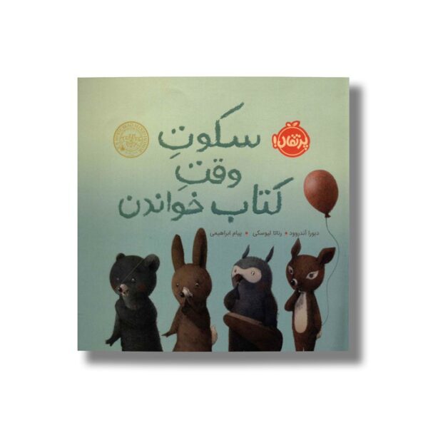 کتاب سکوت وقت کتاب خواندن اثر دبورا آندروود ترجمه پیام ابراهیمی نشر پرتقال - Image 2
