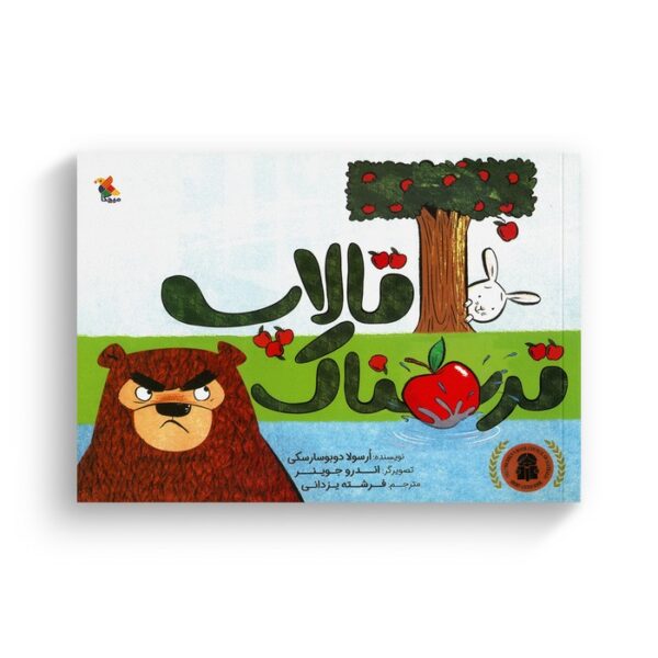کتاب تالاپ ترسناک اثر ارسولا دوبوسارسکی ترجمه فرشته یزدانی نشر میچکا - Image 2
