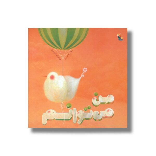 کتاب من می توانم اثر ساته تن ترجمه رضوان خرمیان نشر میچکا - Image 2