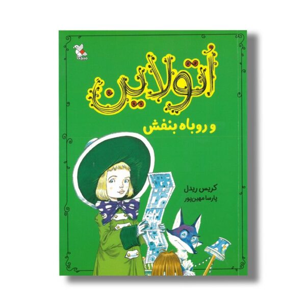 کتاب اتولاین و روباه بنفش اثر کریس ریدل ترجمه پارسا مهین پور نشر میچکا - Image 2