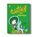 کتاب اتولاین و روباه بنفش اثر کریس ریدل ترجمه پارسا مهین پور نشر میچکا - Image 3