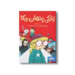 کتاب زندگی پنهان ربکا اثر پدرو مانیاس ترجمه سمانه افشار حاتم نشر هوپا - Image 2