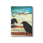 کتاب سرزمین زاغ اثر کیت کانسبتل ترجمه ساجده تقی زاده نشر هوپا - Image 2