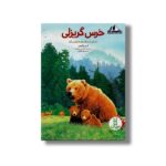 کتاب خرس گریزلی داستانی از جنگل های اقیانوس آرام (آشنایی با زیستگاه ها) اثر آدری فرگلوش ترجمه رویا رضوانی نشر نردبان - Image 2