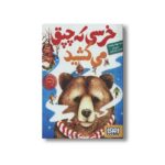 کتاب خرسی که چپق می کشید اثر سید جواد راهنما نشر هوپا - تصویر 3