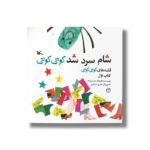 کتاب شام سرد شد کوتی کوتی (قصه های کوتی کوتی کتاب اول) اثر فرهاد حسن زاده نشر کانون پرورش فکری کودکان و نوجوانان