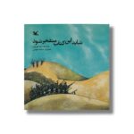کتاب شاید این کتاب منفجر شود اثر رضا موزونی نشر کانون پرورش فکری کودکان و نوجوانان