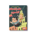 کتاب ماجراهای کارلسون پشت بومی 1 (حقه بازی های کارلسون) اثر آسترید لیندگرن ترجمه امیلی اعرابی نشر هوپا - تصویر 2