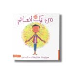 کتاب من یک انسانم اثر سوزان ورده ترجمه غزال موسوی نشر پرتقال - تصویر 3