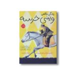 کتاب زندگی واقعی وینی خرسه (داستان یک بچه خرس شجاع در جنگ جهانی اول) اثر لیندزی متیک و جاش گرین هات ترجمه فرزانه مختاری نشر پرتقال
