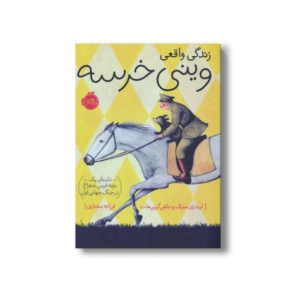 کتاب زندگی واقعی وینی خرسه (داستان یک بچه خرس شجاع در جنگ جهانی اول) اثر لیندزی متیک و جاش گرین هات ترجمه فرزانه مختاری نشر پرتقال - Image 3