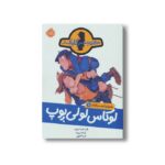 کتاب ماجرای کمیسر کلیکر 10 (لوکاس لوکی پوپ) اثر راینر ماریا شرودر ترجمه فریبا فقیهی نشر پرتقال - Image 2