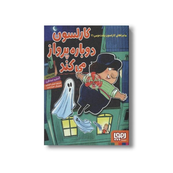 کتاب ماجراهای کارلسون پشت بومی 2 (کارلسون دوباره پرواز می کند) اثر آسترید لیندگرن ترجمه امیلی اعرابی نشر هوپا - تصویر 2