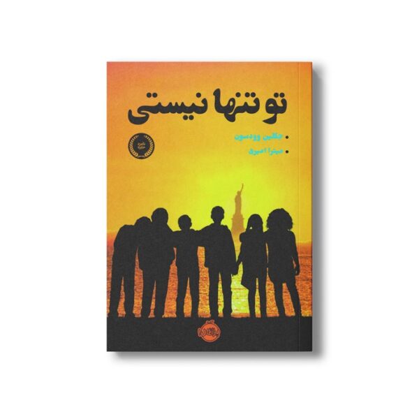 کتاب تو تنها نیستی اثر جکلین وودسون ترجمه میترا امیری نشر پرتقال - Image 2