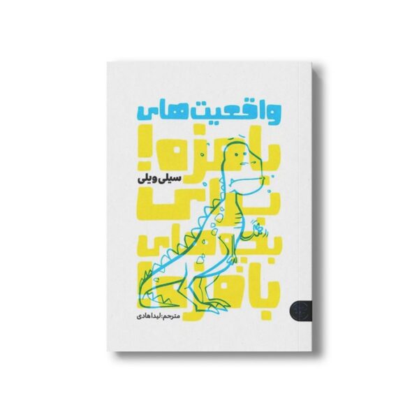 کتاب واقعیت های بامزه برای بچه های بامزه اثر سیلی ویلی ترجمه لیدا هادی نشر کتاب پارک - Image 2