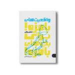 کتاب واقعیت های بامزه برای بچه های بامزه اثر سیلی ویلی ترجمه لیدا هادی نشر کتاب پارک - Image 3