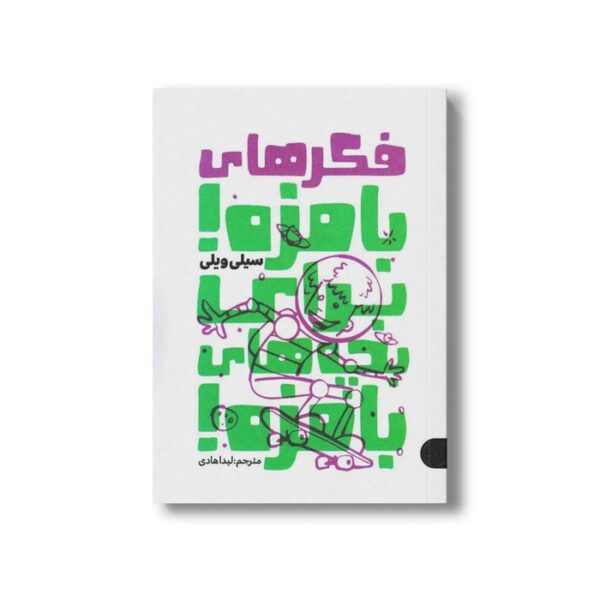 کتاب فکرهای بامزه برای بچه های بامزه اثر سیلی ویلی ترجمه لیدا هادی نشر کتاب پارک - Image 2