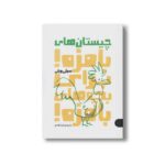 کتاب چیستان های بامزه برای بچه های بامزه اثر سیلی ویلی ترجمه لیدا هادی نشر کتاب پارک - Image 2