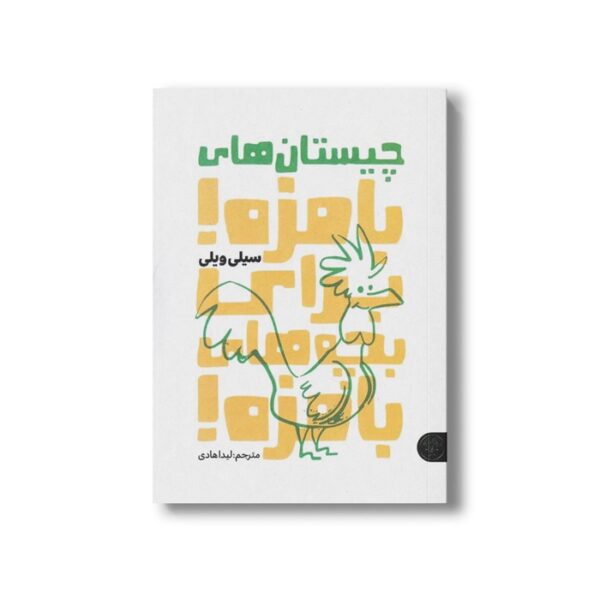 کتاب چیستان های بامزه برای بچه های بامزه اثر سیلی ویلی ترجمه لیدا هادی نشر کتاب پارک - Image 2
