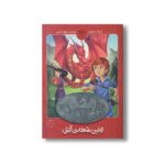 کتاب بچه اژدها 1 (اولین شعله آتش) اثر اریک سانوازن ترجمه نیلوفر اکبری نشر کتاب پارک - Image 2
