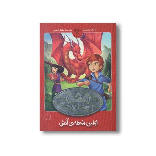 کتاب بچه اژدها 1 (اولین شعله آتش) اثر اریک سانوازن ترجمه نیلوفر اکبری نشر کتاب پارک - Image 3