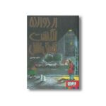 کتاب از دوازده انگشت نکبتی اش اثر اعظم مهدوی نشر هوپا - تصویر 2