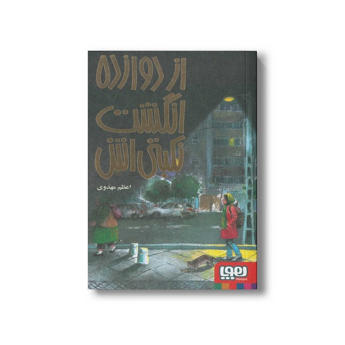 کتاب از دوازده انگشت نکبتی اش اثر اعظم مهدوی نشر هوپا کتاب از دوازده انگشت نکبتی اش اثر اعظم مهدوی نشر هوپا - تصویر 1