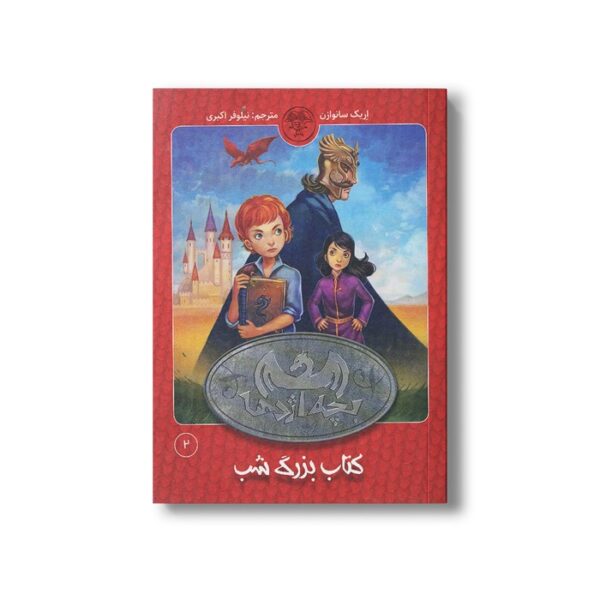 کتاب بچه اژدها 2 (کتاب بزرگ شب) اثر اریک سانوازن ترجمه نیلوفر اکبری نشر کتاب پارک - Image 2