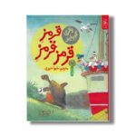 کتاب قرمز قرمز قرمز (قصه های دوستی 1) اثر والری گورباچف ترجمه شیوا حریری نشر کتاب چ - تصویر 2