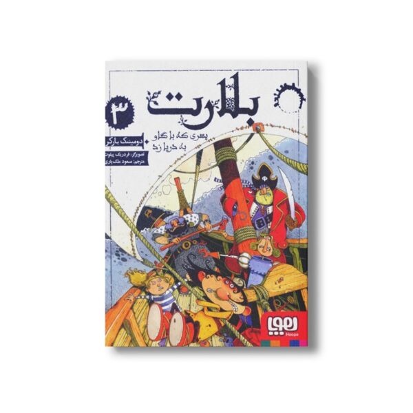 کتاب بلارت 3 (پسری که با گاو به دریا زد) اثر دومینیک بارکر ترجمه مسعود ملک یاری نشر هوپا - Image 2