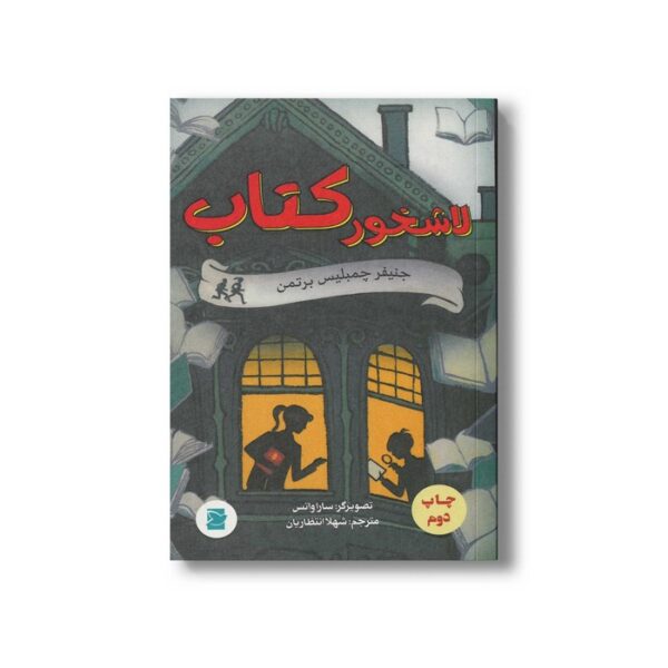 کتاب لاشخور کتاب اثر جنیفر چمبلیس برتمن ترجمه شهلا انتظاریان نشر علمی و فرهنگی - Image 2