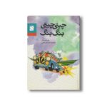 کتاب چیتی چیتی بنگ بنگ اثر یان فلمینگ ترجمه احمد میرعلایی نشر علمی و فرهنگی - Image 2