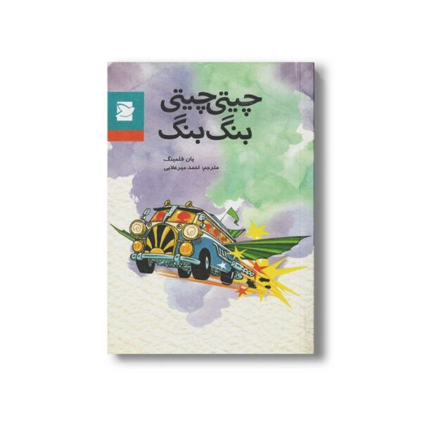 کتاب چیتی چیتی بنگ بنگ اثر یان فلمینگ ترجمه احمد میرعلایی نشر علمی و فرهنگی - Image 3