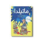 کتاب ماتیلدا اثر رولد دال ترجمه محبوبه نجف خانی نشر کتاب چ - تصویر 3