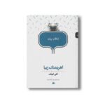 کتاب اهریمنان زیبا (انتخاب پریان 15) اثر کلی لینک ترجمه زهرا جلال زاده نشر پریان - تصویر 3