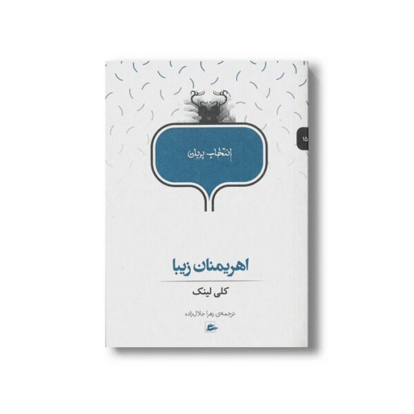 کتاب اهریمنان زیبا (انتخاب پریان 15) اثر کلی لینک ترجمه زهرا جلال زاده نشر پریان - تصویر 3