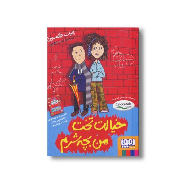 کتاب خیالت تخت من بچه شرم اثر پیت جانسون ترجمه فریبا چاوشی نشر هوپا - تصویر 2