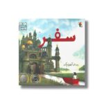 کتاب سفر (سه گانه تصویری سفر 1) اثر آرون بکر نشر میچکا - تصویر 2