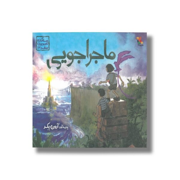 کتاب ماجراجویی (سه گانه تصویری سفر 2) اثر آرون بکر نشر میچکا - تصویر 2