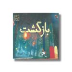 کتاب بازگشت (سه گانه تصویری سفر 3) اثر آرون بکر نشر میچکا - تصویر 2