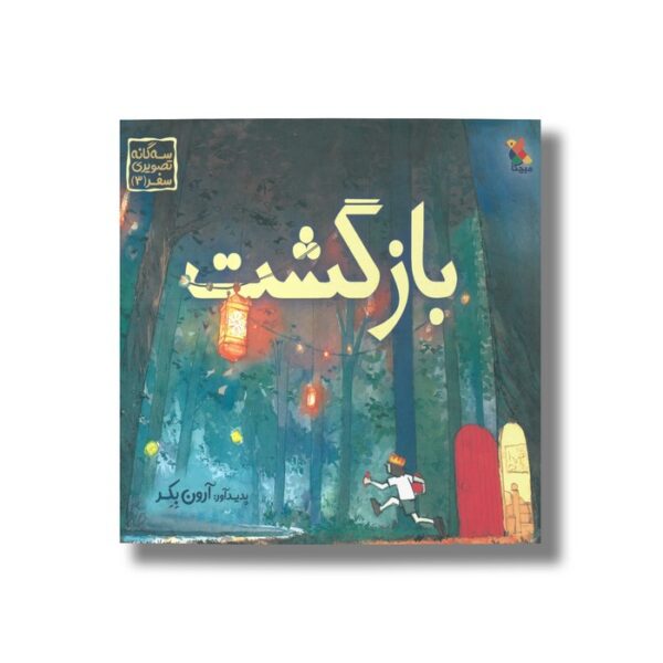 کتاب بازگشت (سه گانه تصویری سفر 3) اثر آرون بکر نشر میچکا - تصویر 2