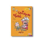 کتاب سرمگس 2 (سرمگس معرکه) اثر تد آرنولد ترجمه مریم فیاضی نشر هوپا - تصویر 3