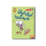 کتاب سرمگس 3 (کیش کیش سرمگس) اثر تد آرنولد ترجمه مریم فیاضی نشر هوپا - تصویر 3