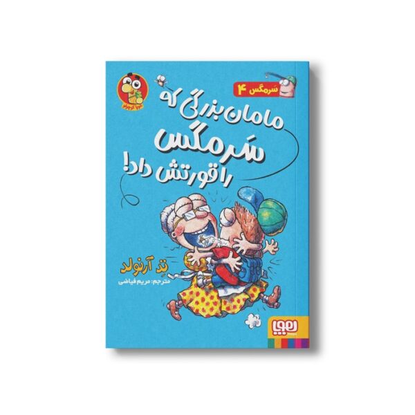 کتاب سرمگس 4 (مامان بزرگی که سرمگس را قورتش داد) اثر تد آرنولد ترجمه مریم فیاضی نشر هوپا - تصویر 3
