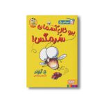 کتاب سرمگس 5 (برو خال آسمان سرمگس) اثر تد آرنولد ترجمه مریم فیاضی نشر هوپا - تصویر 3