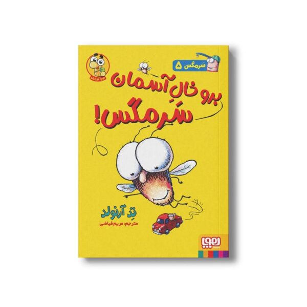 کتاب سرمگس 5 (برو خال آسمان سرمگس) اثر تد آرنولد ترجمه مریم فیاضی نشر هوپا - تصویر 3