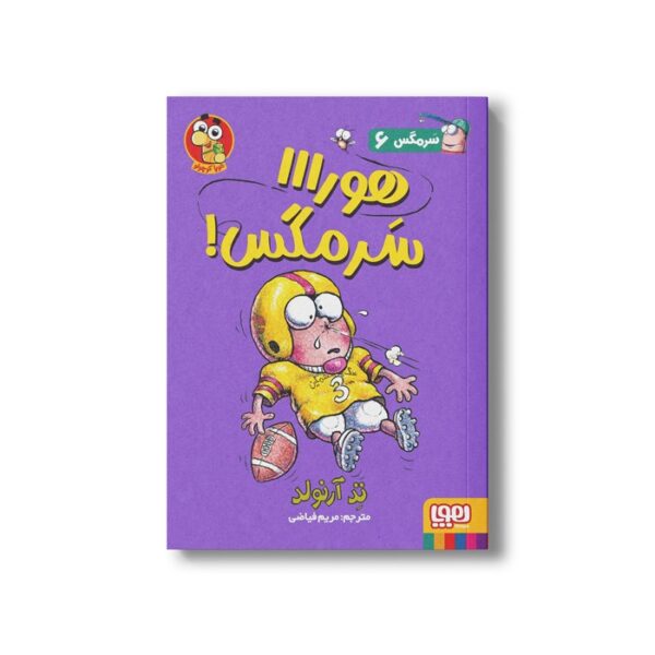 کتاب سرمگس 6 (هورااا سرمگس) اثر تد آرنولد ترجمه مریم فیاضی نشر هوپا - تصویر 3